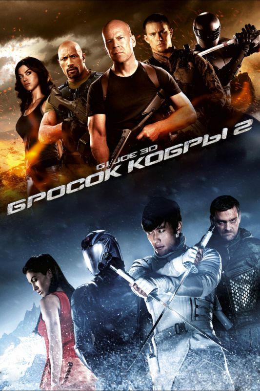 G.I. Joe: Бросок кобры 2 зарубежные сериалы скачать торрентом