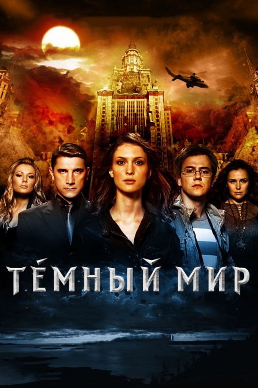 Темный мир в 3D зарубежные сериалы скачать торрентом