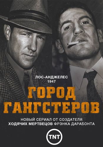 Город гангстеров зарубежные сериалы скачать торрентом