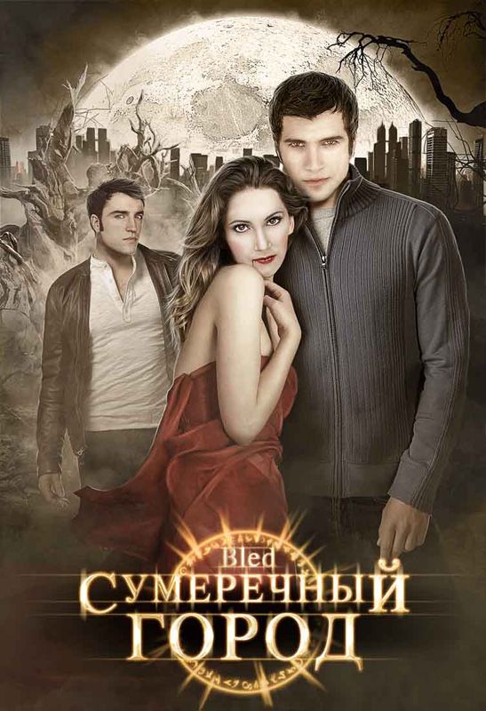 Сумеречный город зарубежные сериалы скачать торрентом