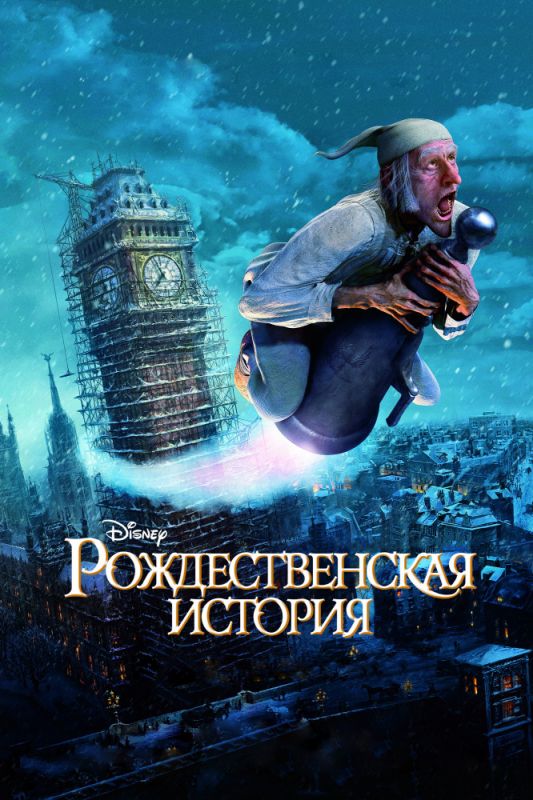 Рождественская история 2009 скачать с торрента