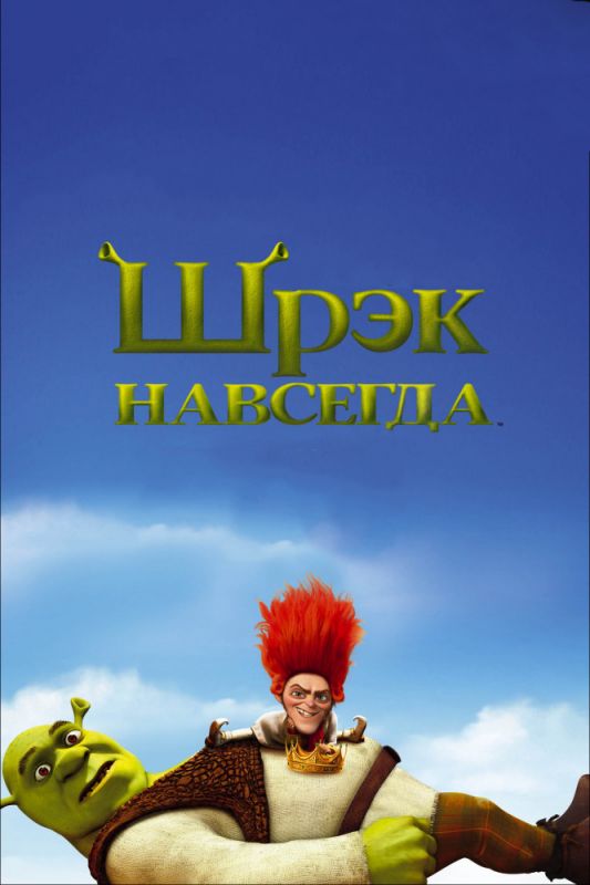 Шрэк навсегда зарубежные сериалы скачать торрентом