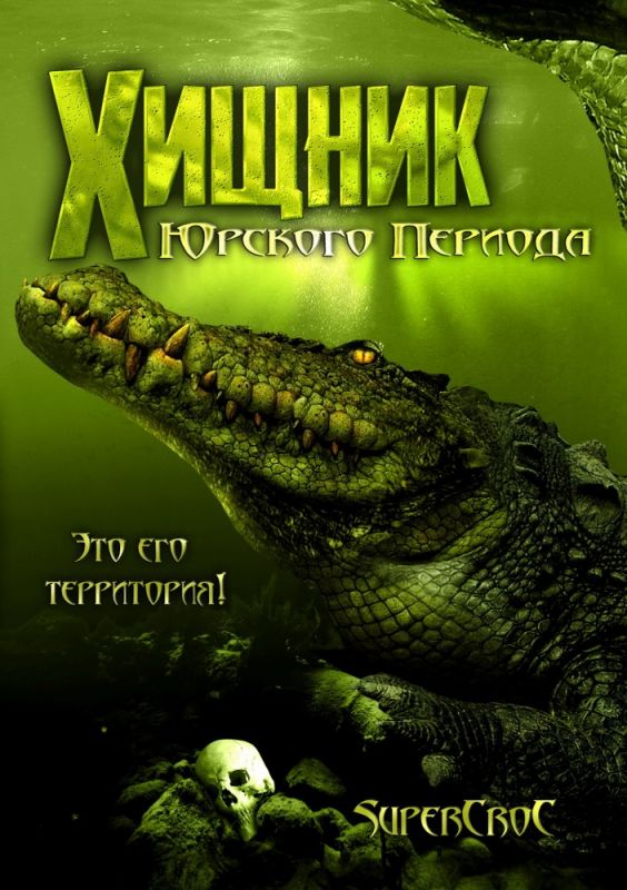 Хищник Юрского периода 2007 скачать с торрента