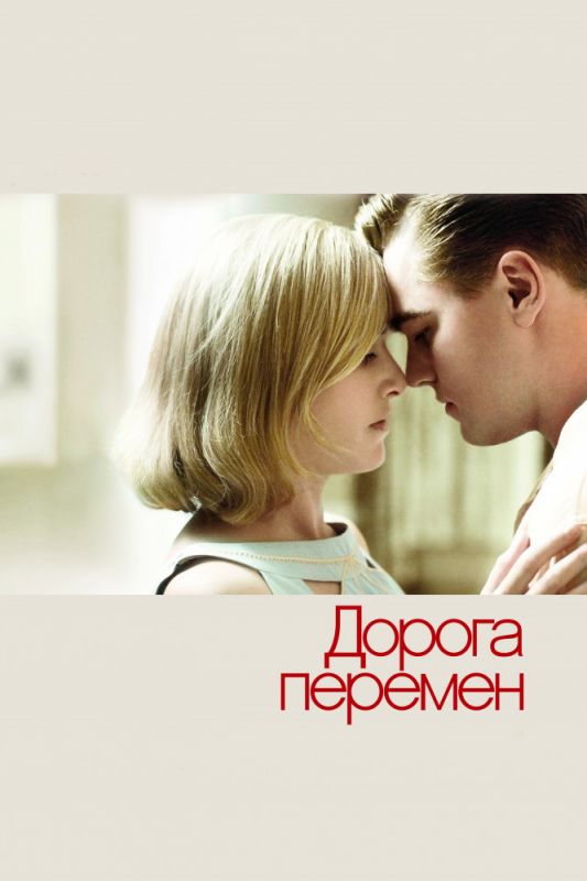 Дорога перемен 2008 скачать с торрента