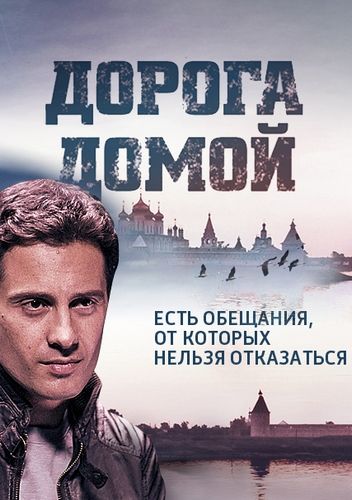 Дорога домой зарубежные сериалы скачать торрентом