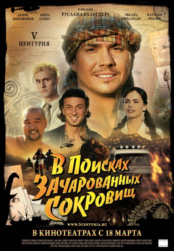 V Центурия. В поисках зачарованных сокровищ 2010 скачать с торрента