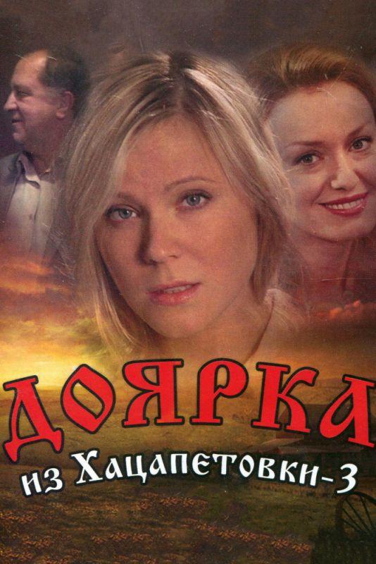 Доярка из Хацапетовки 3 2006 скачать с торрента