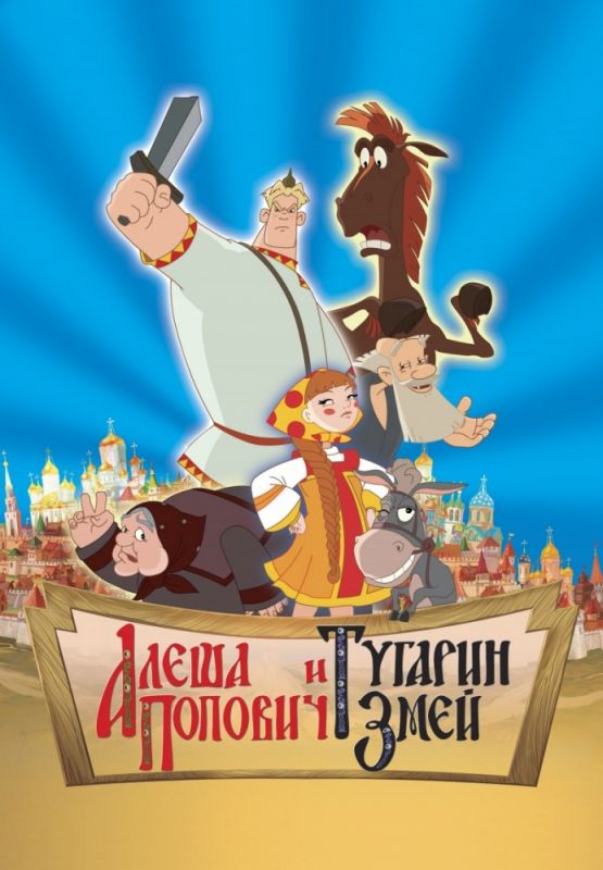 Алеша Попович и Тугарин Змей зарубежные сериалы скачать торрентом