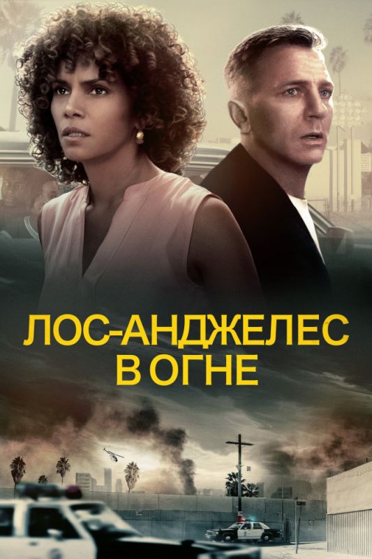 Лос-Анджелес в огне зарубежные сериалы скачать торрентом