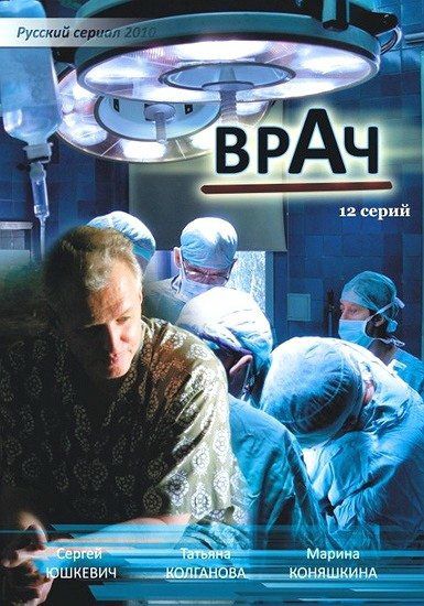 Врач 2010 скачать с торрента