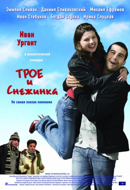 Трое и Снежинка 2007 скачать с торрента