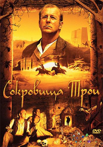 Сокровища Трои 2007 скачать с торрента