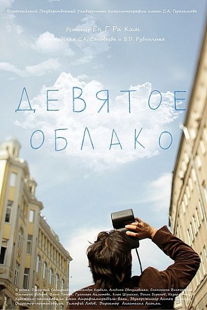 Девятое облако 2010 скачать с торрента