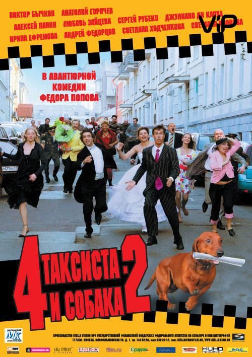 4 таксиста и собака 2 2006 скачать с торрента