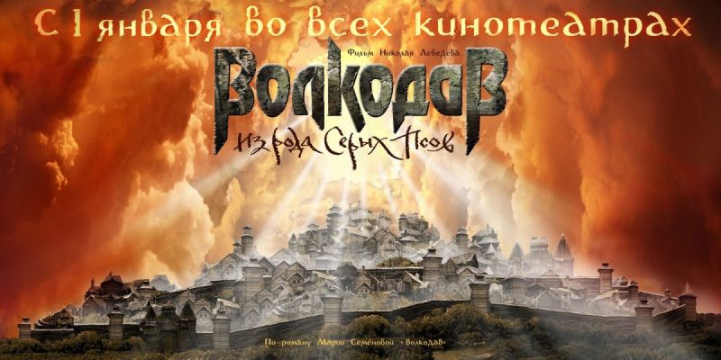 Волкодав из рода Серых Псов 2006 скачать с торрента