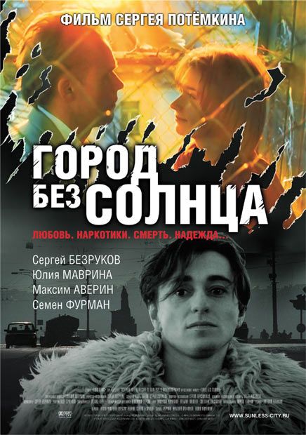 Город без солнца 2005 скачать с торрента