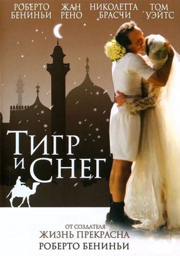 Тигр и снег 2005 скачать с торрента