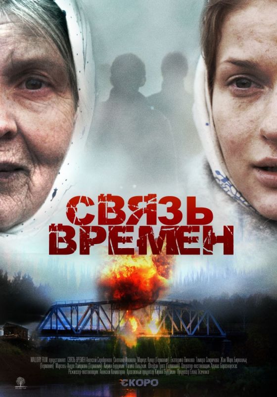 Связь времен 2010 скачать с торрента