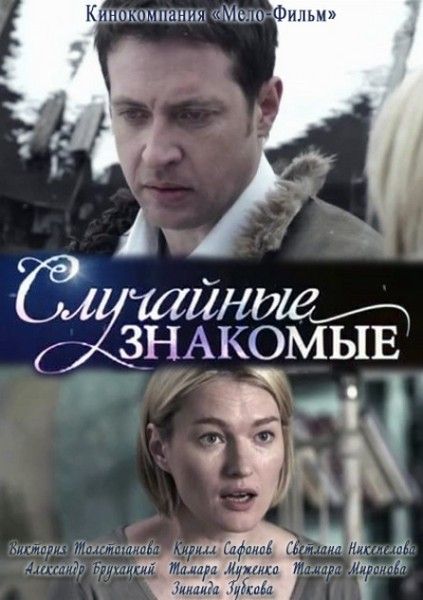 Случайные знакомые зарубежные сериалы скачать торрентом