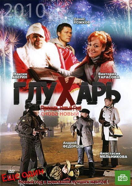 Глухарь. «Снова Новый!» 2010 скачать с торрента