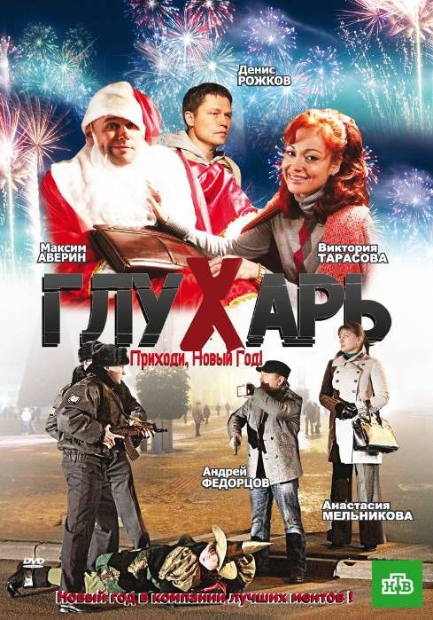 Глухарь. Приходи, Новый год! 2009 скачать с торрента