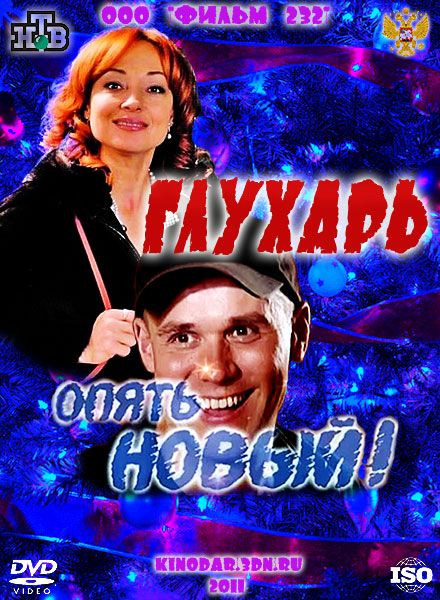 Глухарь. «Опять Новый!» 2011 скачать с торрента