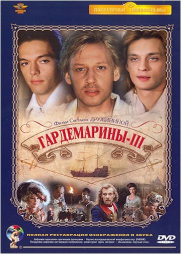 Гардемарины 3 1992 скачать с торрента