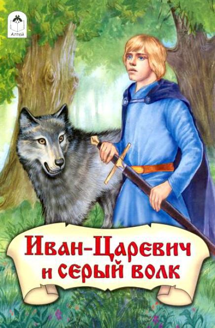 Иван-царевич и Серый волк 1991 скачать с торрента