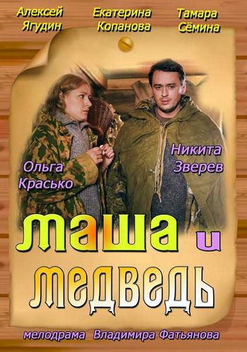 Маша и Медведь зарубежные сериалы скачать торрентом