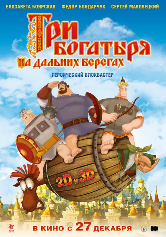 Три богатыря на дальних берегах 2012 скачать с торрента