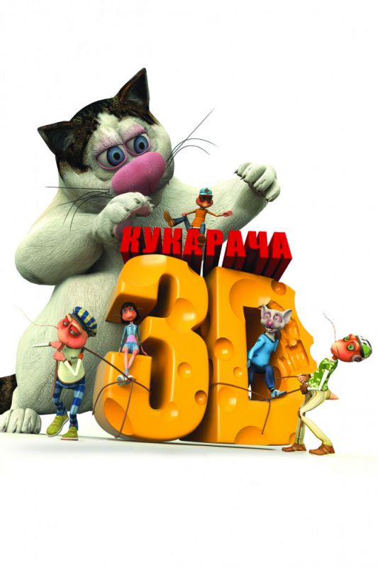 Кукарача 3D 2011 скачать с торрента