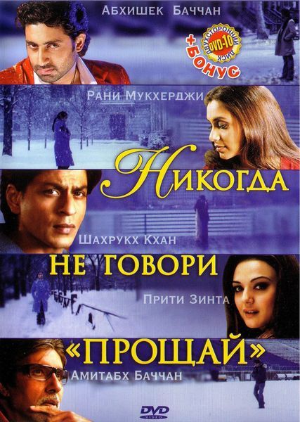 Никогда не говори «Прощай» 2006 скачать с торрента