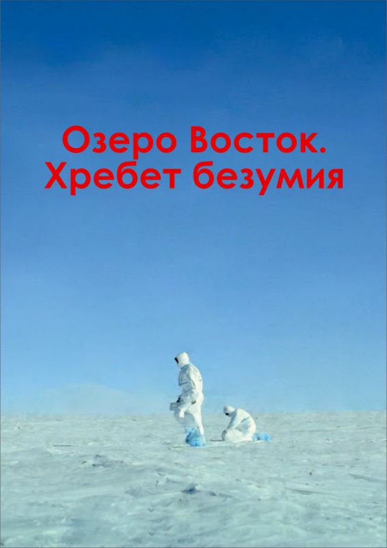 Озеро Восток. Хребет безумия зарубежные сериалы скачать торрентом