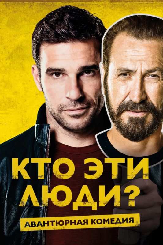 Кто эти люди? зарубежные сериалы скачать торрентом