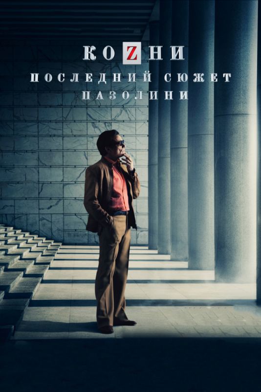 Козни. Последний сюжет Пазолини зарубежные сериалы скачать торрентом