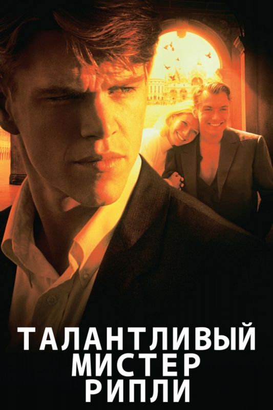 Талантливый мистер Рипли зарубежные сериалы скачать торрентом