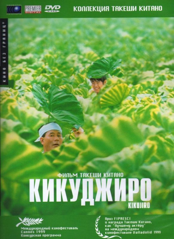 Кикуджиро 1999 скачать с торрента