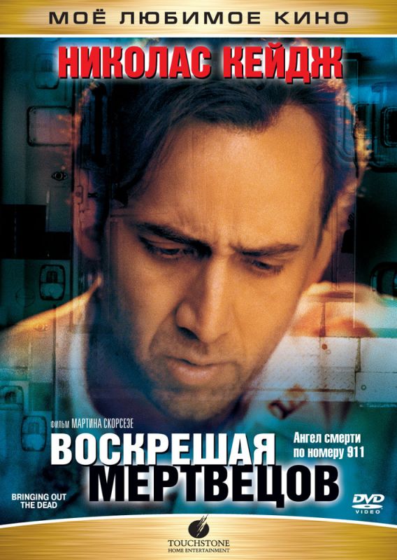 Воскрешая мертвецов 1999 скачать с торрента