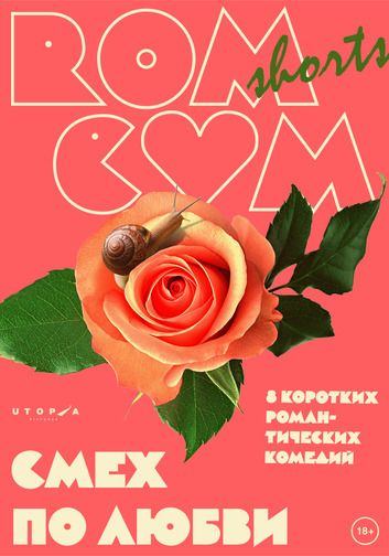 RomCom Shorts. Смех по любви зарубежные сериалы скачать торрентом