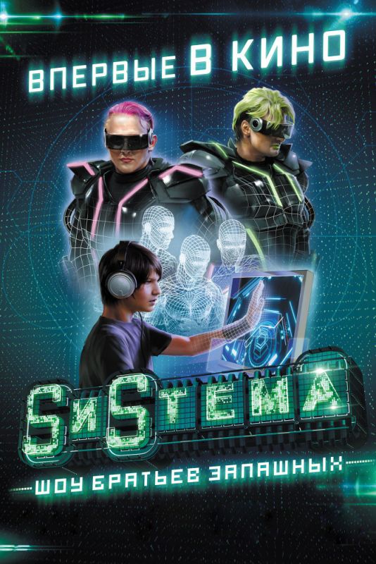 SиSтема. Шоу братьев Запашных зарубежные сериалы скачать торрентом