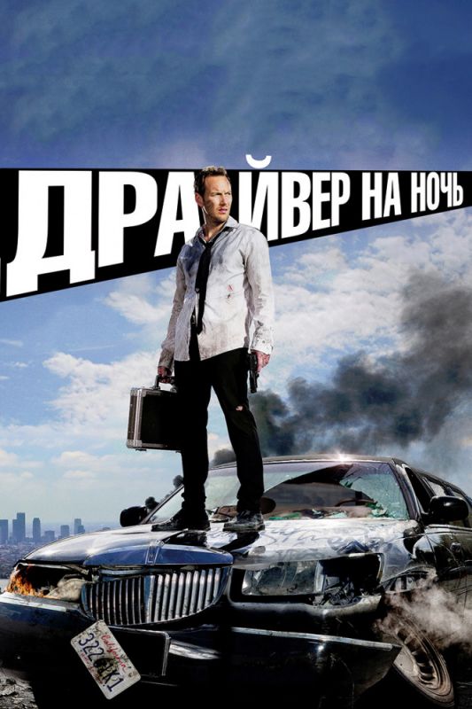 Драйвер на ночь зарубежные сериалы скачать торрентом