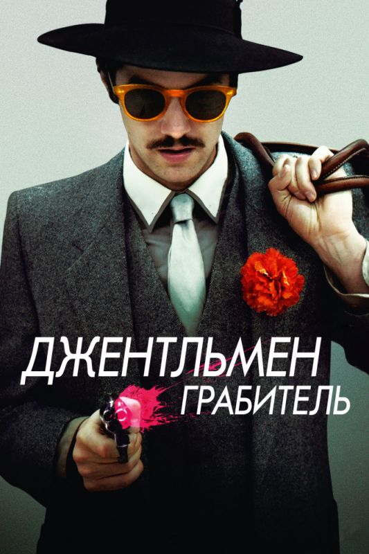 Джентльмен грабитель зарубежные сериалы скачать торрентом