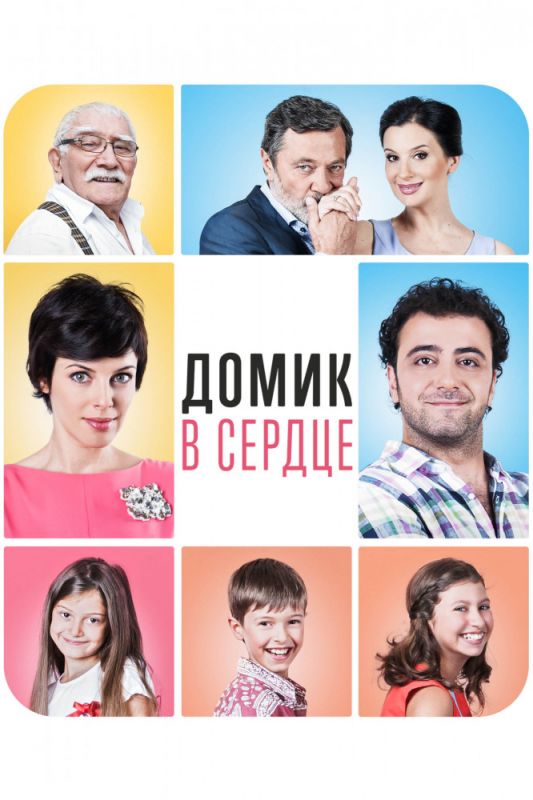 Домик в сердце зарубежные сериалы скачать торрентом