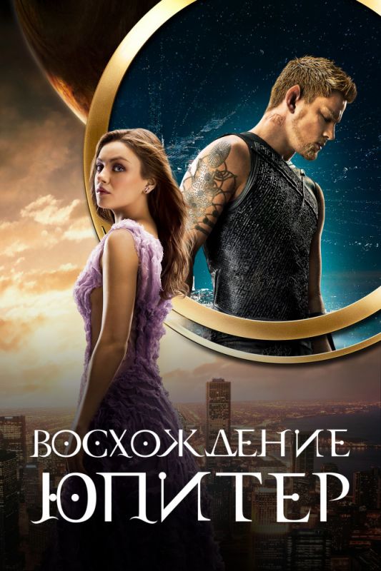 Восхождение Юпитер зарубежные сериалы скачать торрентом