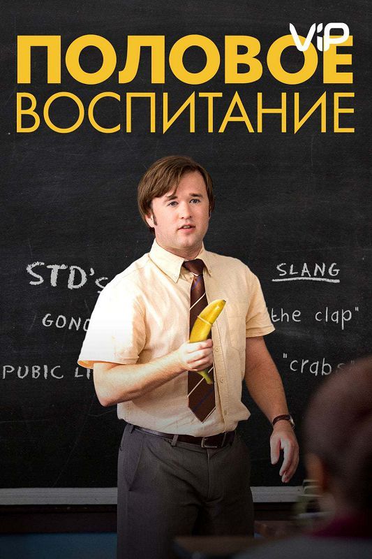 Половое воспитание зарубежные сериалы скачать торрентом