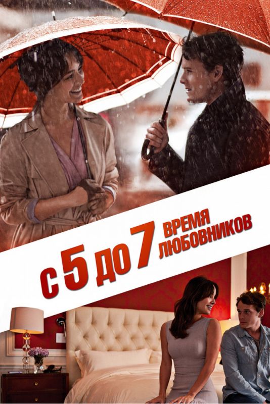 С 5 до 7. Время любовников 2014 скачать с торрента