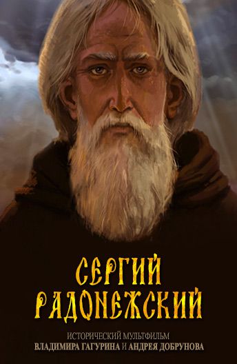 Сергий Радонежский зарубежные сериалы скачать торрентом