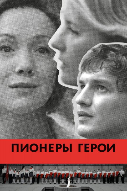 Пионеры-герои зарубежные сериалы скачать торрентом