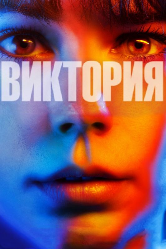 Виктория зарубежные сериалы скачать торрентом