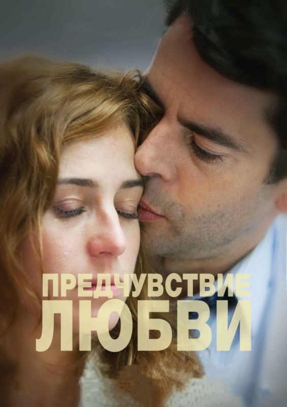 Предчувствие любви зарубежные сериалы скачать торрентом